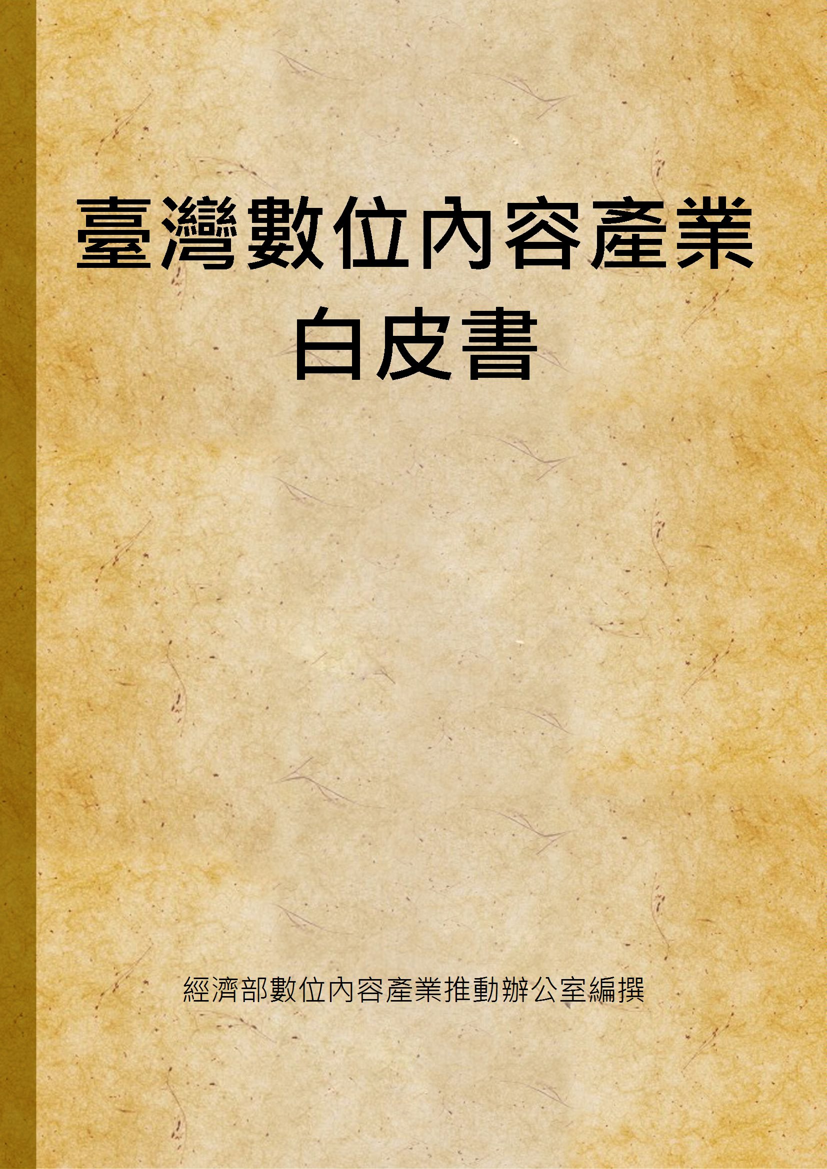 《臺灣數位內容產業白皮書》 作者:經濟部數位內容產業推動辦公室編撰 2004年  PDF下载-汉笺公版书