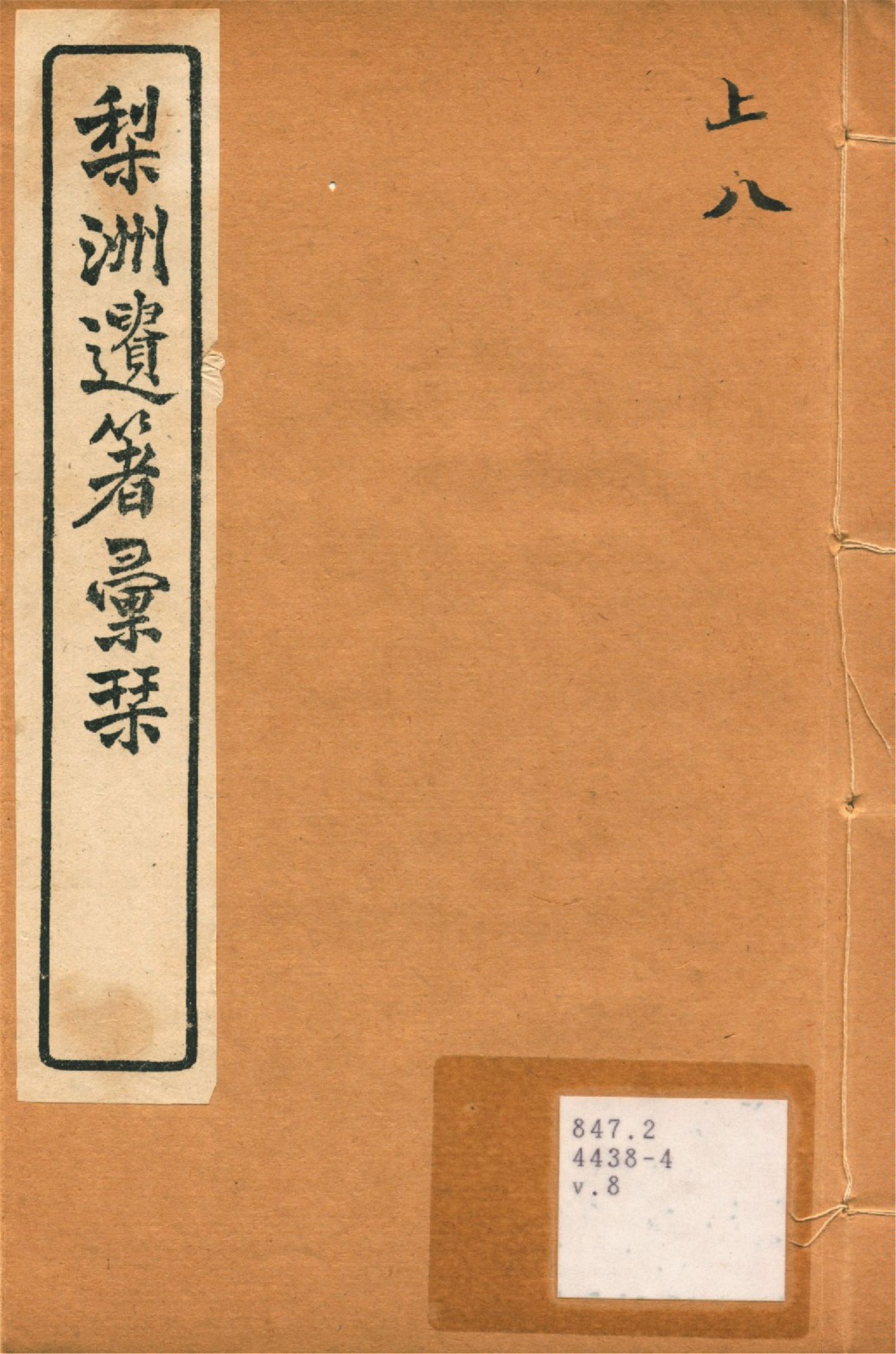 《梨洲遺著彙刊 v.8》 作者:(淸)黃宗羲撰 1919年  PDF下载-汉笺公版书