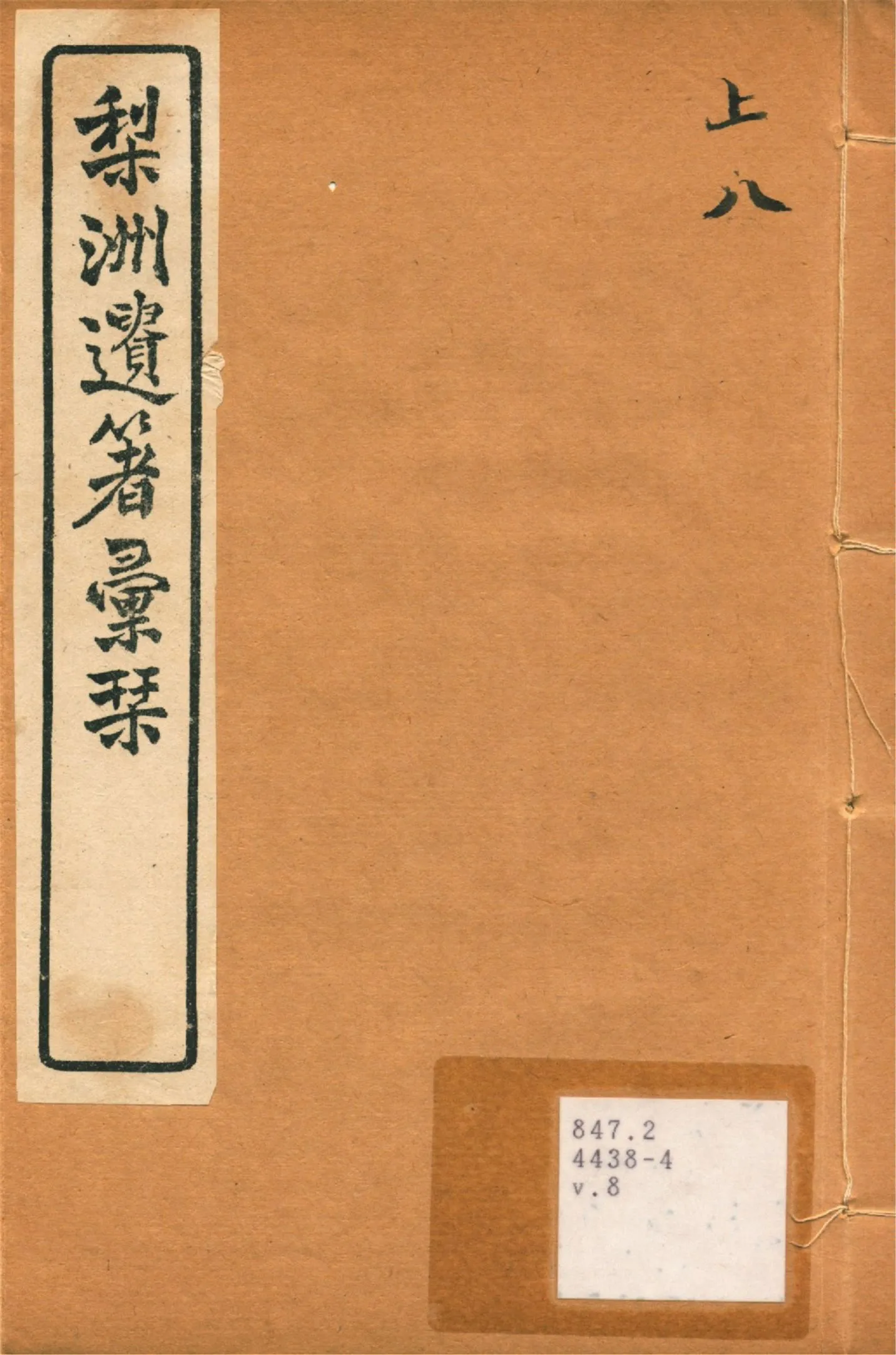 《梨洲遺著彙刊 v.8》 作者:(淸)黃宗羲撰 1919年  PDF下载-汉笺公版书