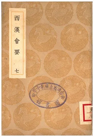 《西漢會要(七)》 作者:徐天麟 1936年  PDF下载-汉笺公版书