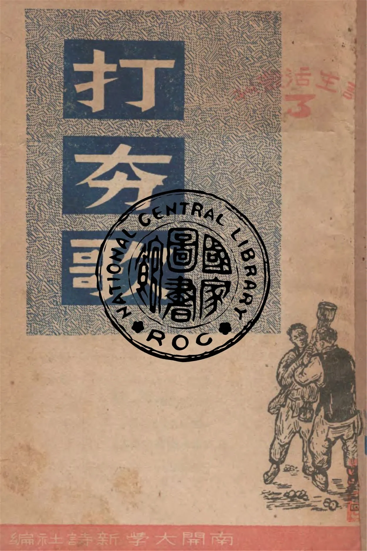 《打夯歌》 作者:南開大學新詩社編輯 1948年  PDF下载-汉笺公版书