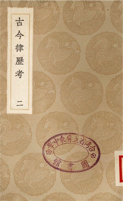《古今律歷考(二)》 作者:邢雲路 1936年  PDF下载-汉笺公版书