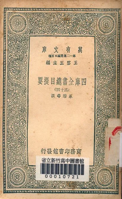 四庫全書總目提要 v.3013-34 1939年 作者:永瑢等撰 PDF下载-汉笺公版书