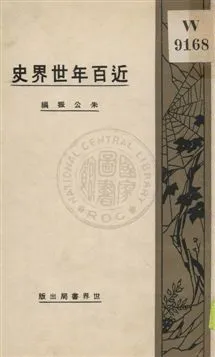 《近百年世界史》 作者:朱公振編 1932年  PDF下载-汉笺公版书