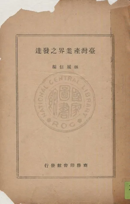 《臺灣產業界之發達》 作者:林履信編纂 1947年  PDF下载-汉笺公版书