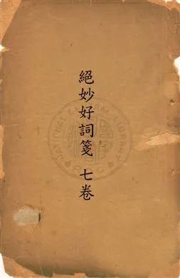 《絕妙好詞箋 七卷 v.3》 作者:[(宋)周密原輯 ; (清)查為仁, 厲鶚同箋] 19uu年  PDF下载-汉笺公版书