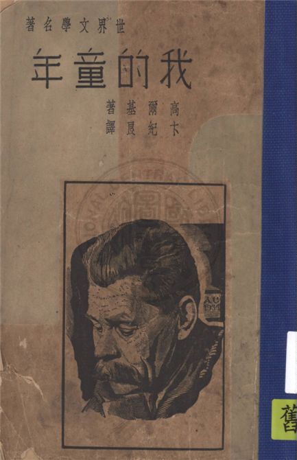 《我的童年》 作者:M. Gorky原著, 卞紀良譯述 1940年  PDF下载-汉笺公版书