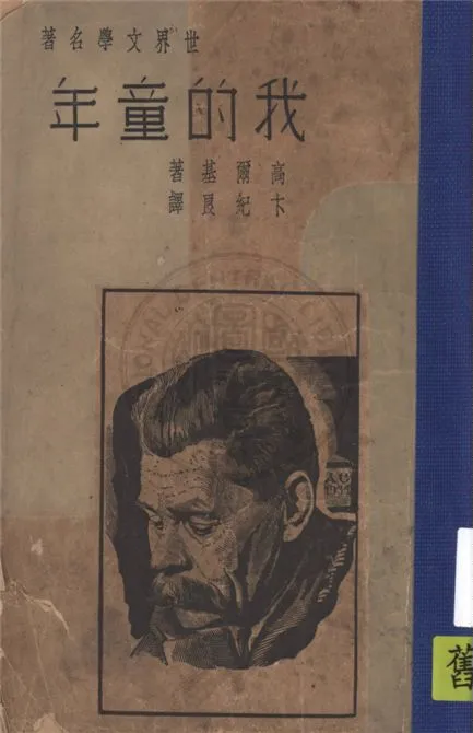 《我的童年》 作者:M. Gorky原著, 卞紀良譯述 1940年  PDF下载-汉笺公版书