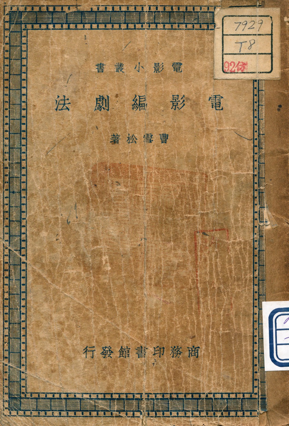 《電影編劇法》 作者:曹雪松 著 1938年  PDF下载-汉笺公版书