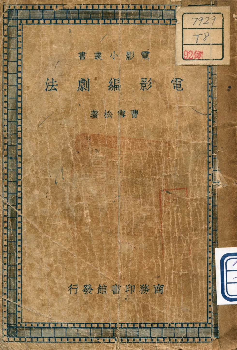 《電影編劇法》 作者:曹雪松 著 1938年  PDF下载-汉笺公版书