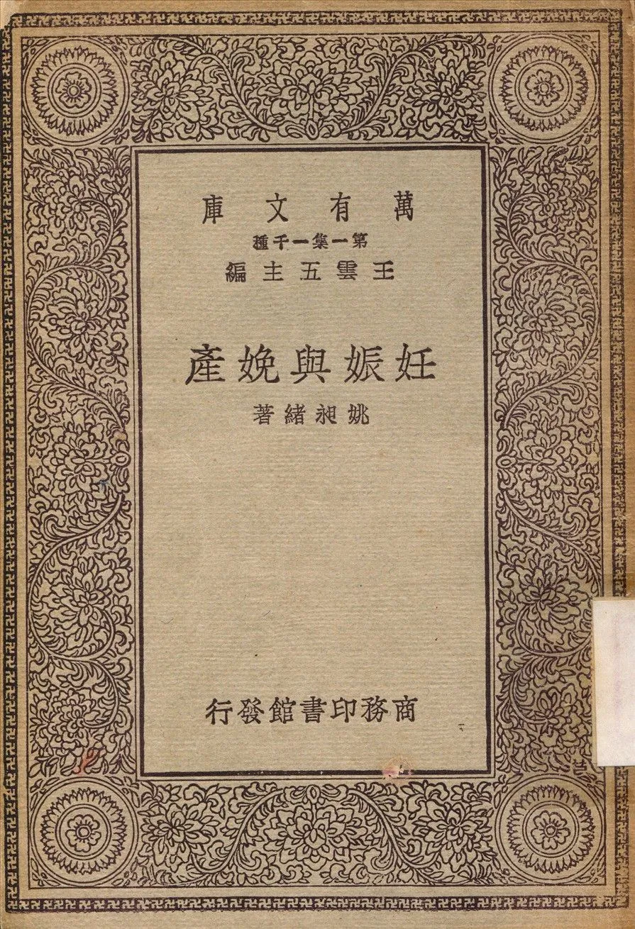 妊娠與娩產 1930年 作者:姚昶緒 PDF下载-汉笺公版书