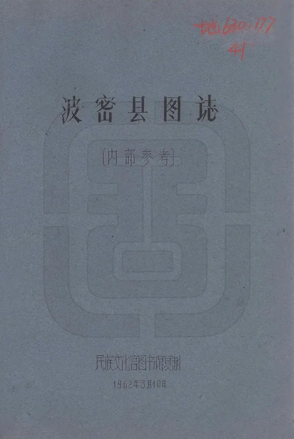 《波密縣圖志》编撰:刘赞廷 1962 PDF下载-汉笺公版书
