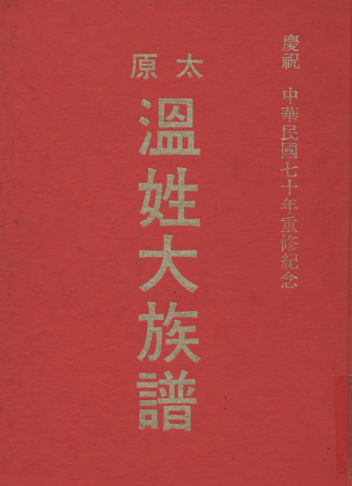 《溫姓大族譜》 作者:溫氏大族譜編輯部 1975年  PDF下载-汉笺公版书