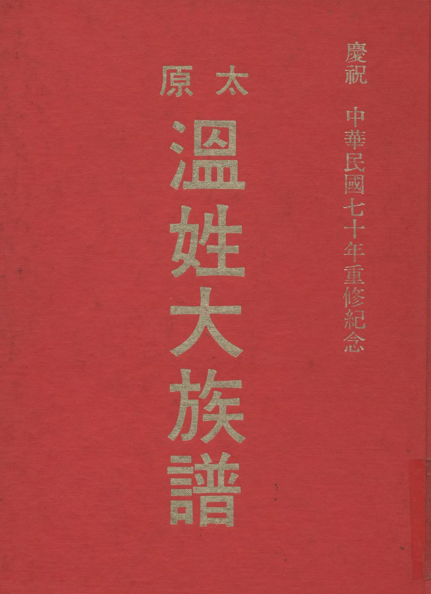 《溫姓大族譜》 作者:溫氏大族譜編輯部 1975年  PDF下载-汉笺公版书