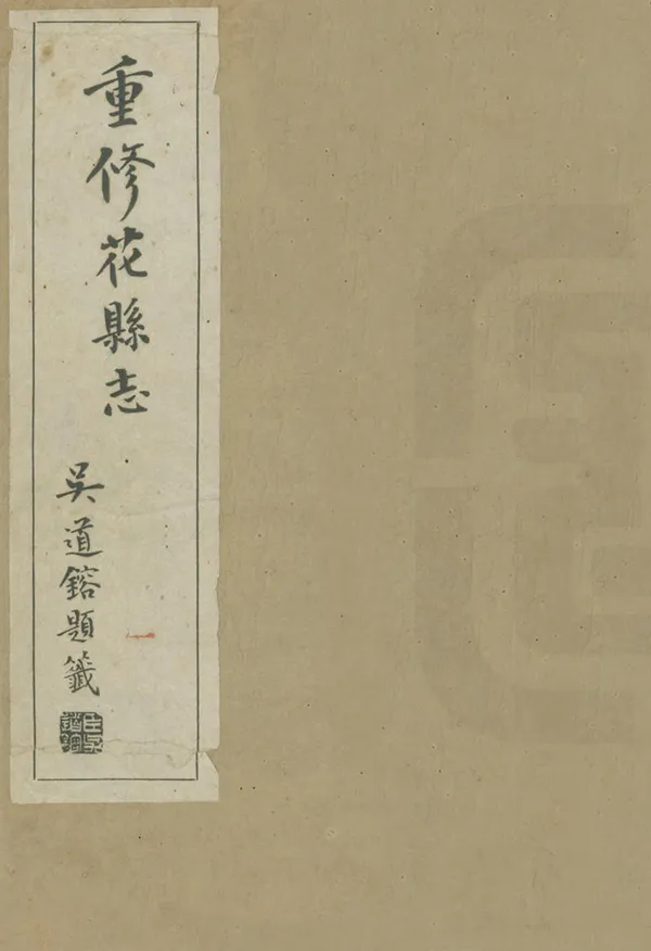 《花縣誌》编撰：孔昭度 民國13年[1924] PDF下载-汉笺公版书