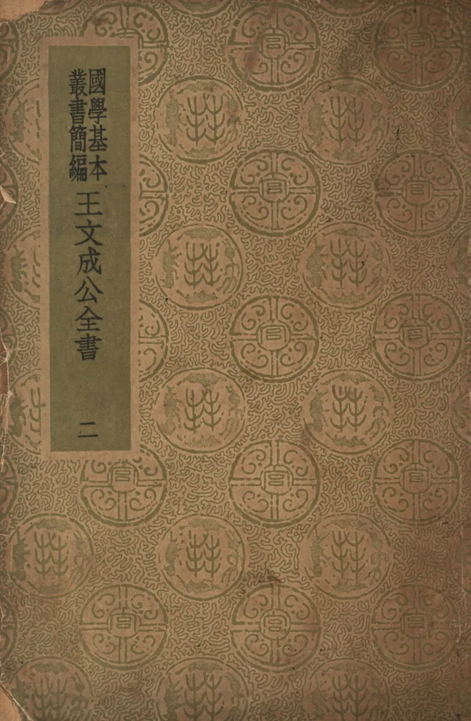 王文成公全書(二) no.2 1936年 作者:王守仁著; PDF下载-汉笺公版书