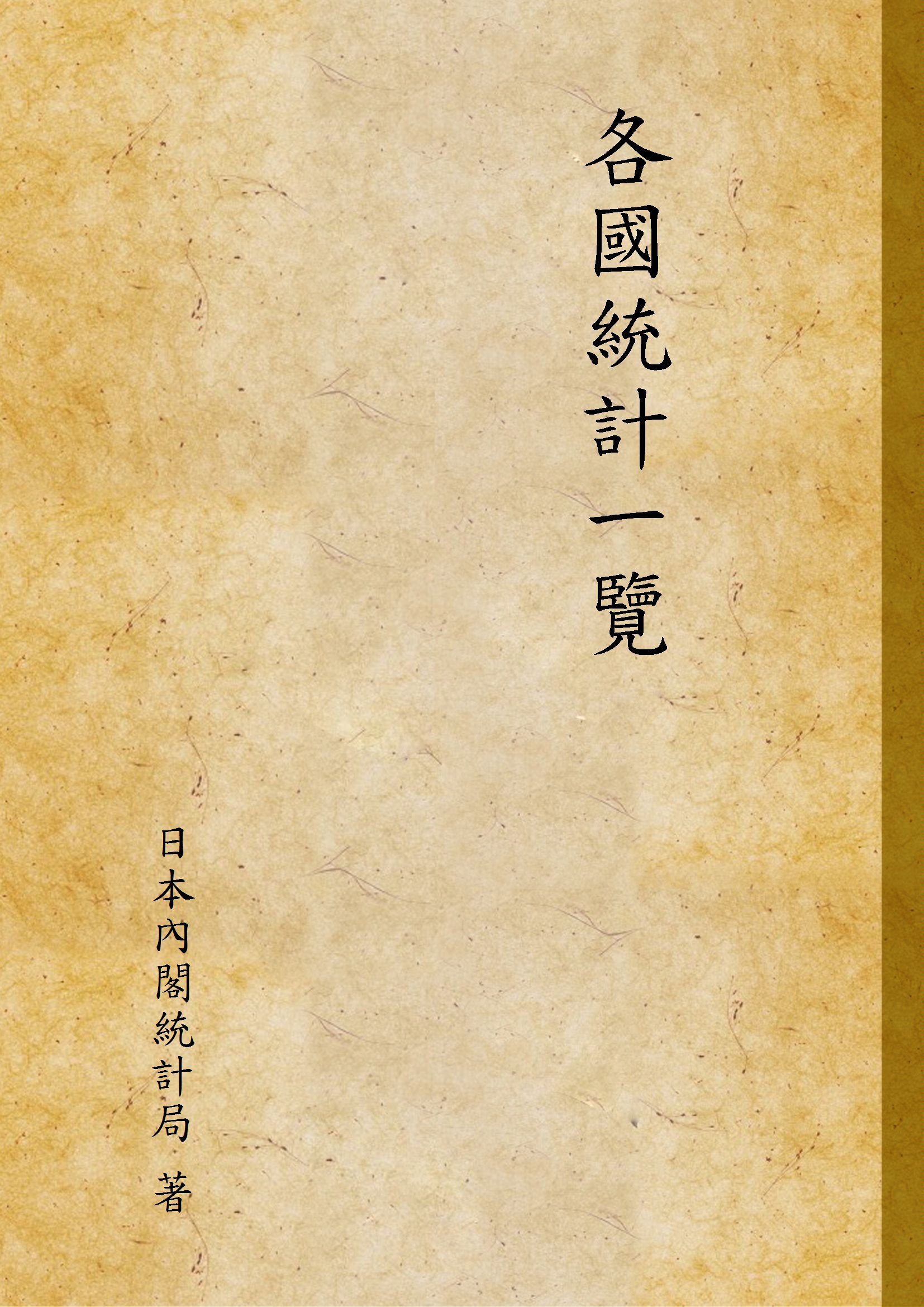 《各國統計一覽》 作者:日本內閣統計局 著 1930年  PDF下载-汉笺公版书
