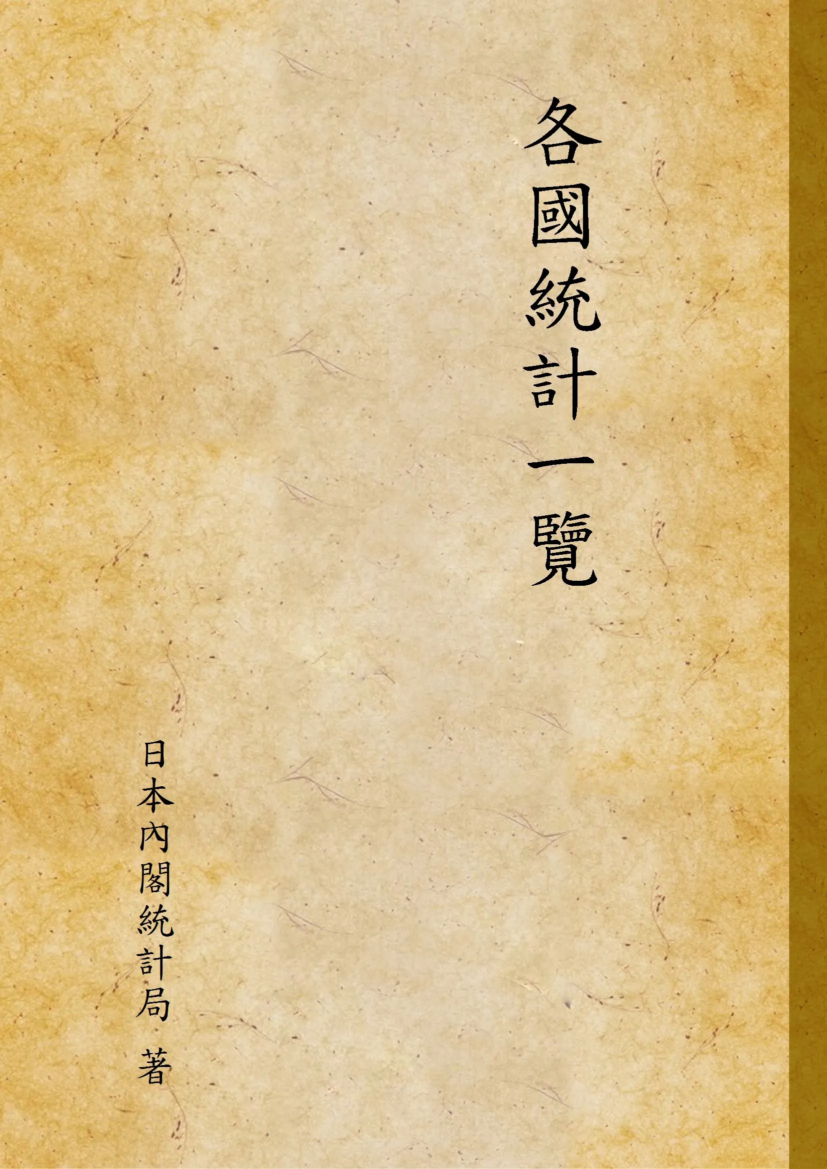 《各國統計一覽》 作者:日本內閣統計局 著 1930年  PDF下载-汉笺公版书