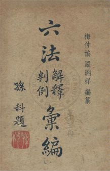 《六法解釋判例彙編 六卷 v.3》 作者:梅仲協, 羅淵祥同編 1947年  PDF下载-汉笺公版书