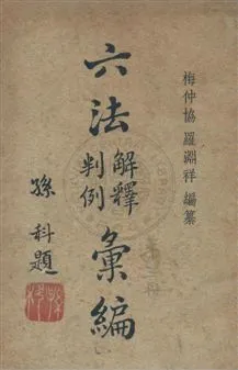 《六法解釋判例彙編 六卷 v.3》 作者:梅仲協, 羅淵祥同編 1947年  PDF下载-汉笺公版书