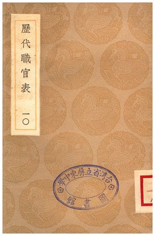 《歷代職官表(十)》 作者:永瑢 1936年  PDF下载-汉笺公版书