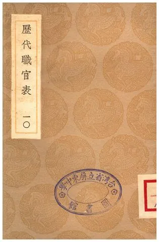 《歷代職官表(十)》 作者:永瑢 1936年  PDF下载-汉笺公版书