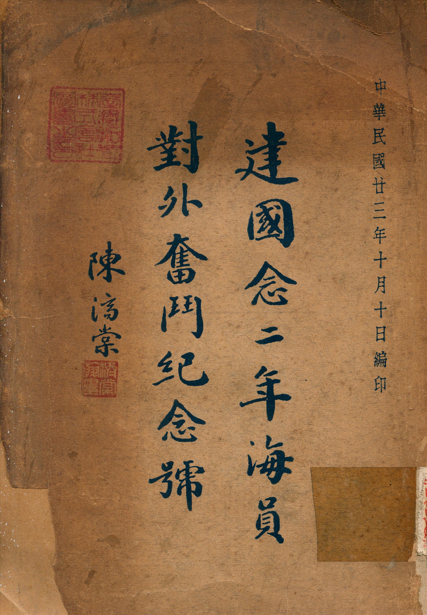 《建國念二年海員對外奮鬥紀念號》 作者:李伯照 編 1934年  PDF下载-汉笺公版书