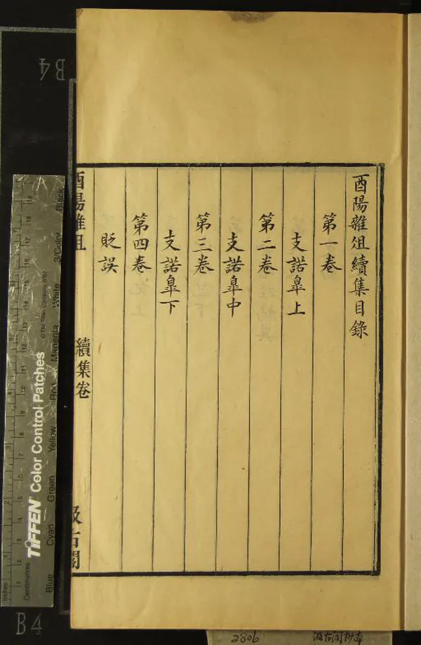 《酉陽雜俎二十卷續集十卷》作者：(明)唐段成式撰、明毛晉訂  抄本  PDF下载-汉笺公版书