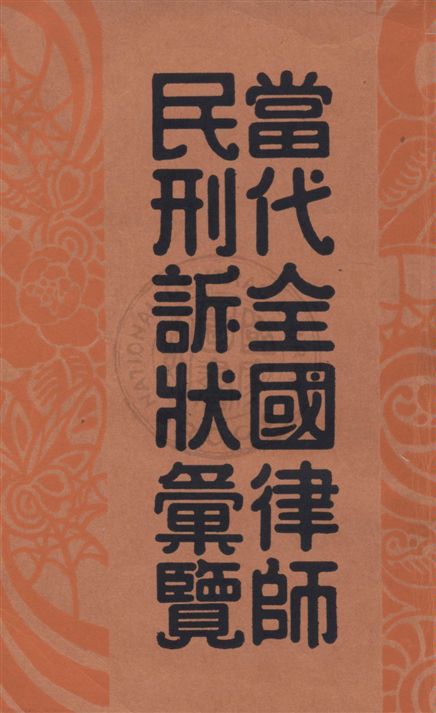 《當代全國律師民刑訴狀彙覽 v.3》 作者:陳和祥編輯 1933年  PDF下载-汉笺公版书