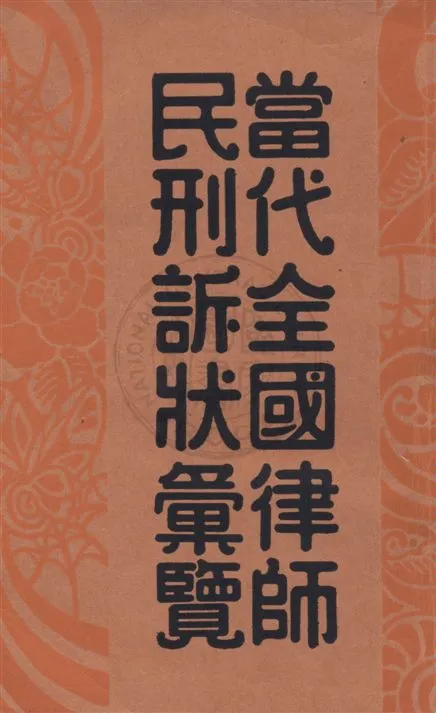 《當代全國律師民刑訴狀彙覽 v.3》 作者:陳和祥編輯 1933年  PDF下载-汉笺公版书