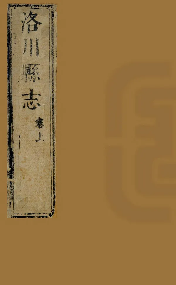 《洛川志》编撰：陈爌 清順治18年[1661] PDF下载-汉笺公版书