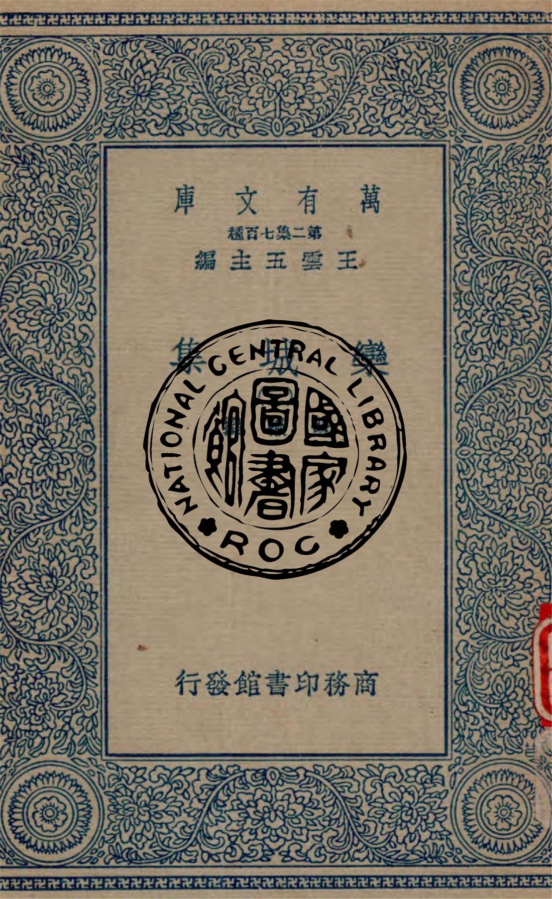 《欒城集 v.3》 作者:蘇轍撰 1934年  PDF下载-汉笺公版书