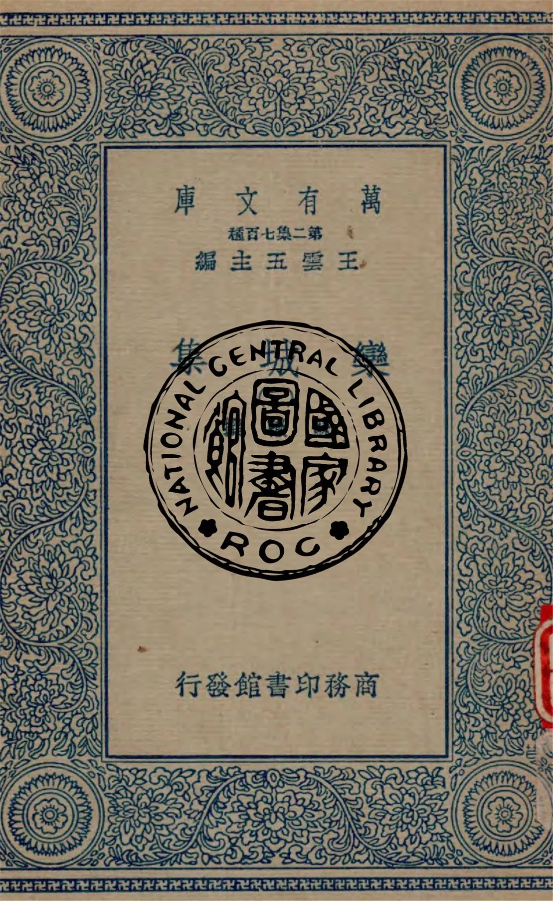 《欒城集 v.3》 作者:蘇轍撰 1934年  PDF下载-汉笺公版书