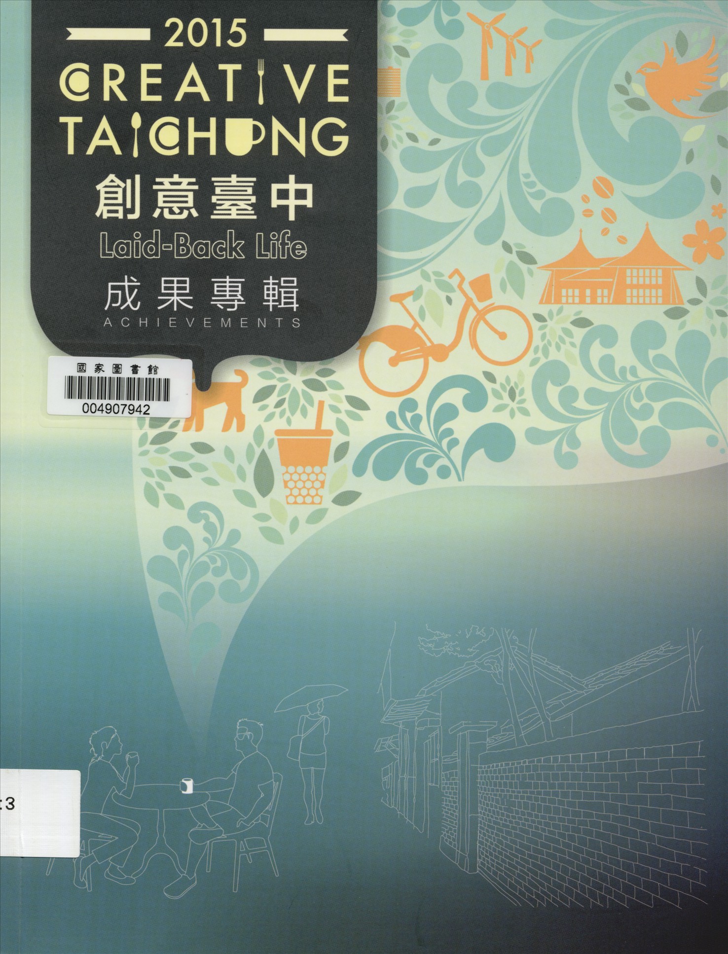 《創意臺中Laid-Back Life成果專輯》 作者:王志誠總編輯 2015年  PDF下载-汉笺公版书