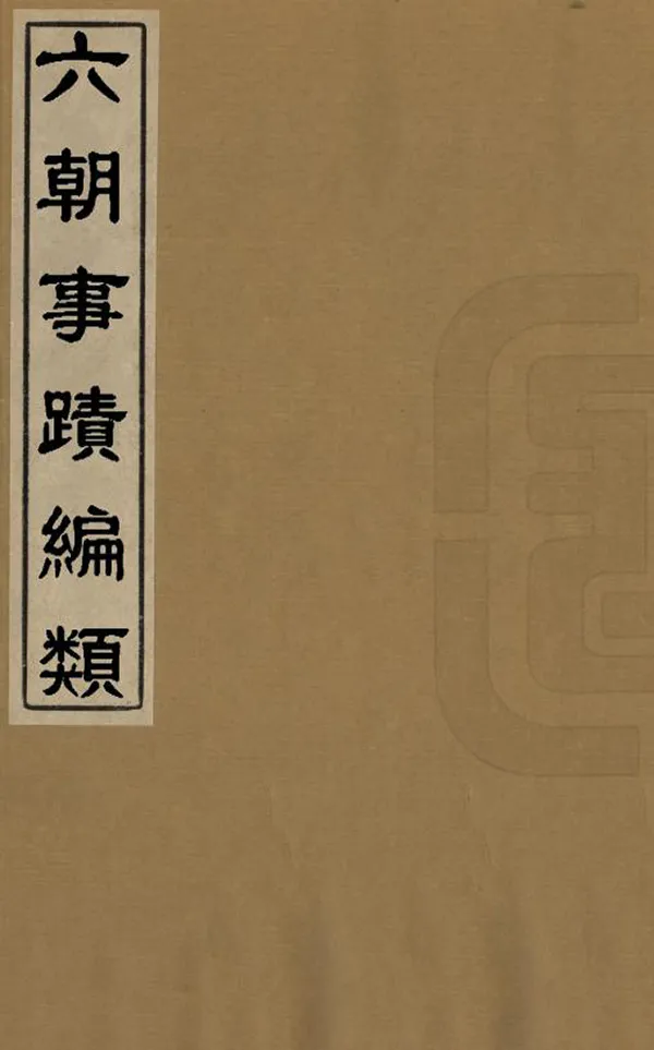 《六朝事蹟編類》编撰：张敦颐 清[1644-1911] PDF下载-汉笺公版书