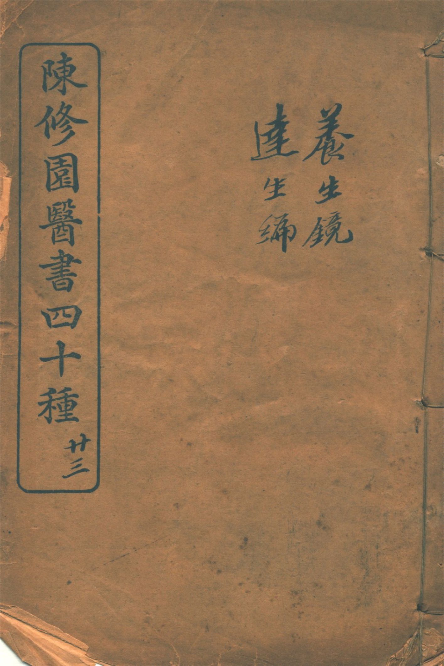 《養生鏡》 作者:陸樂山撰 192-?年  PDF下载-汉笺公版书