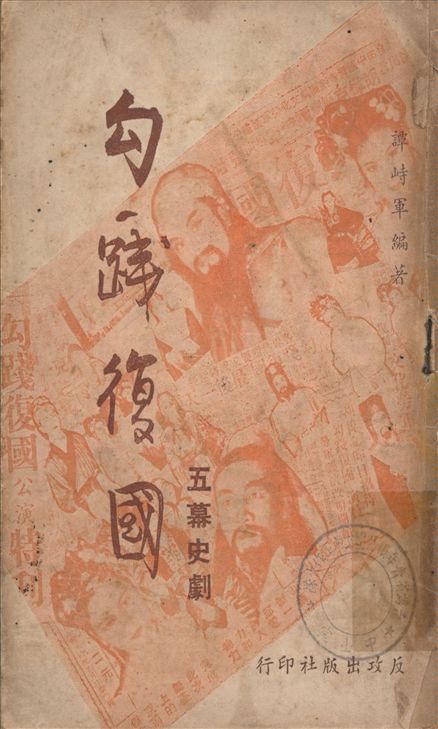 《勾踐復國 : 五幕史劇》 作者:譚峙軍編劇 1942年  PDF下载-汉笺公版书