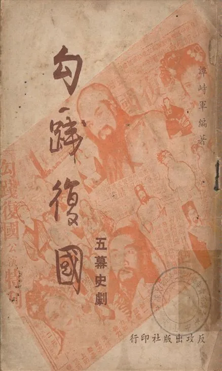 《勾踐復國 : 五幕史劇》 作者:譚峙軍編劇 1942年  PDF下载-汉笺公版书