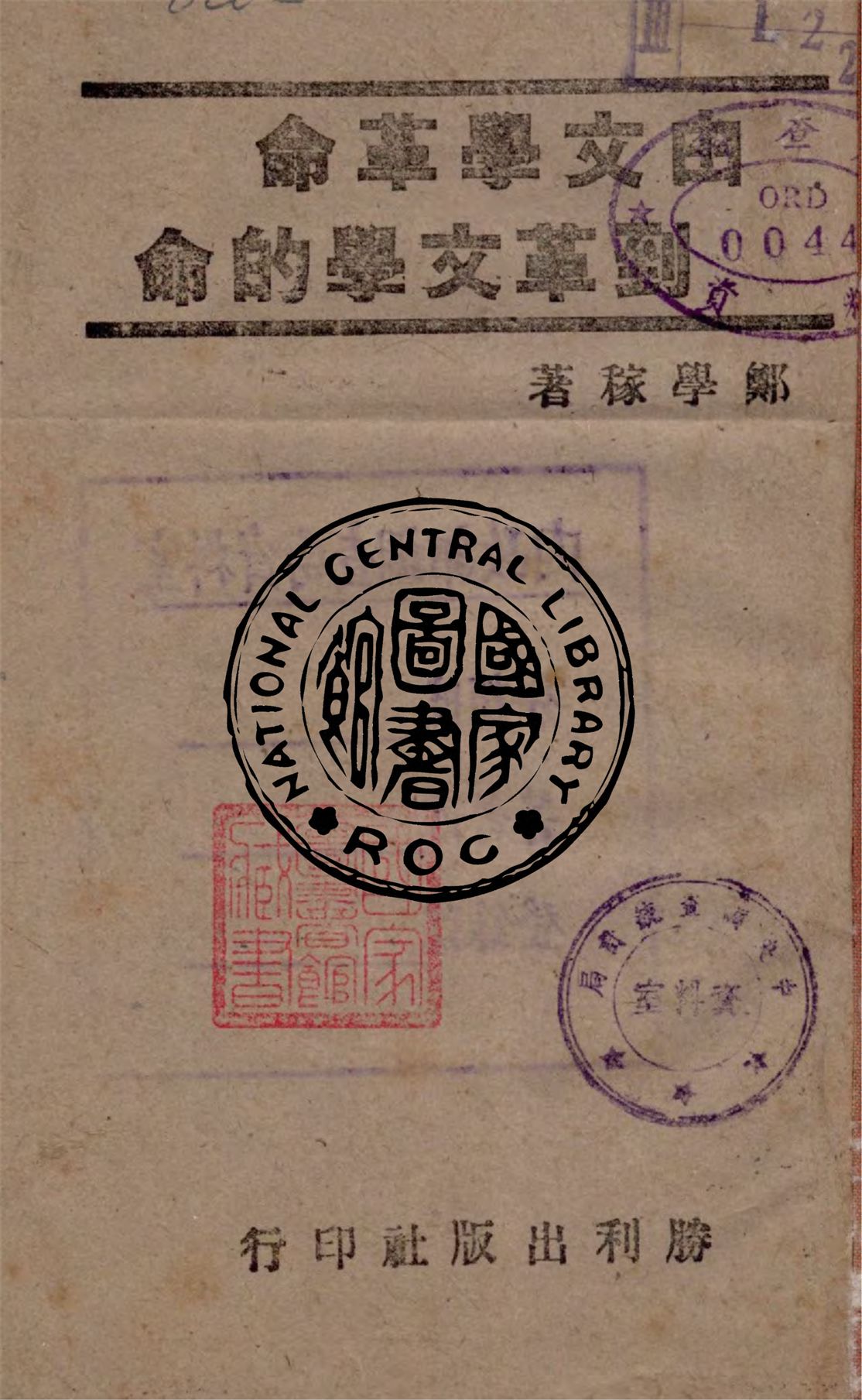 《由文學革命到革文學的命》 作者:鄭學稼著 1943年  PDF下载-汉笺公版书