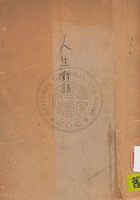 《人生對話》 作者:余家菊著 1940年  PDF下载-汉笺公版书