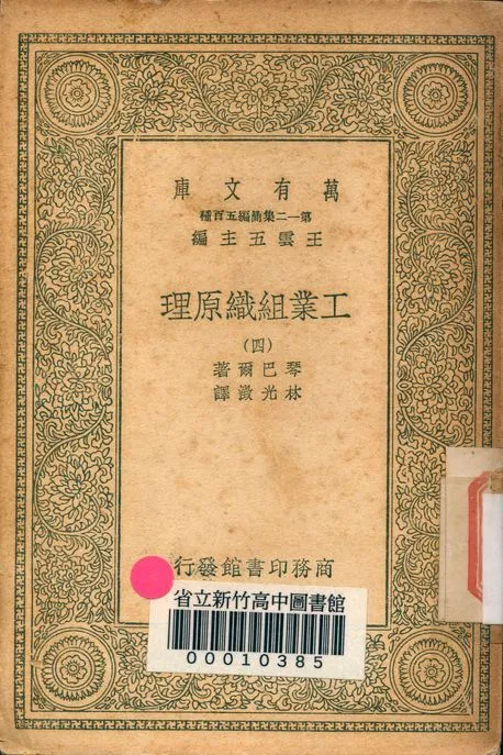 工業組織原理 v.1171-4 1939年 作者:琴巴爾著; 林光澂譯 PDF下载-汉笺公版书