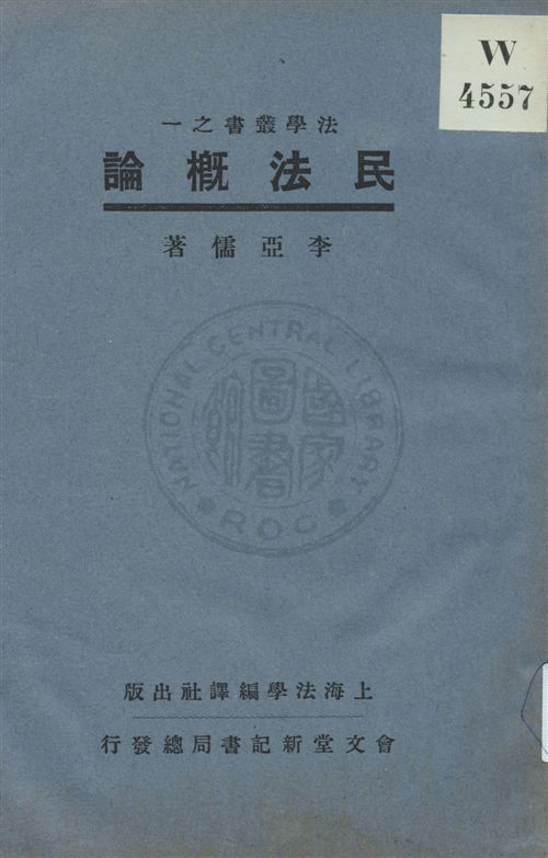 《民法概論》 作者:李亞儒著 ; 郭衛校訂 民20.04[1931.04]年  PDF下载-汉笺公版书