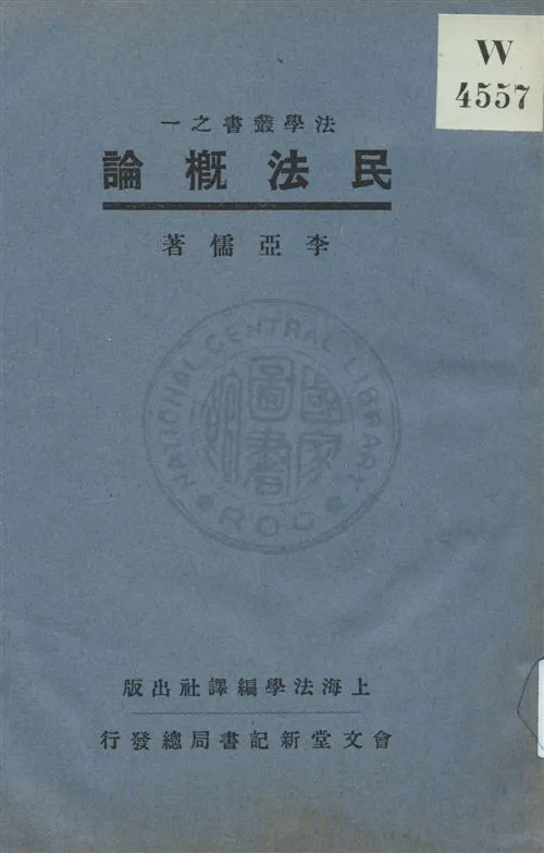 《民法概論》 作者:李亞儒著 ; 郭衛校訂 民20.04[1931.04]年  PDF下载-汉笺公版书