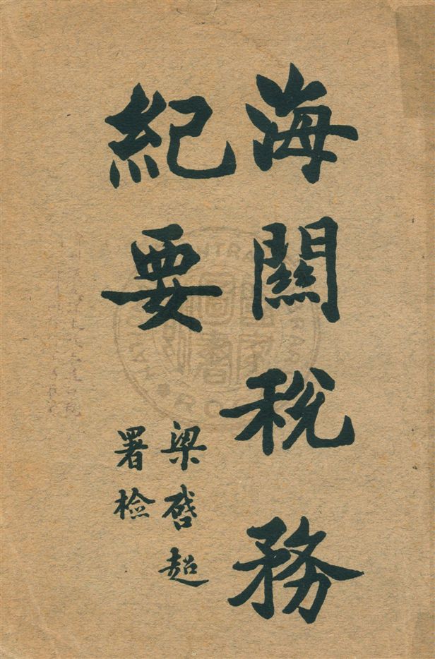 《海關稅務紀要》 作者:盛俊著 民8.06[1919.06]年  PDF下载-汉笺公版书