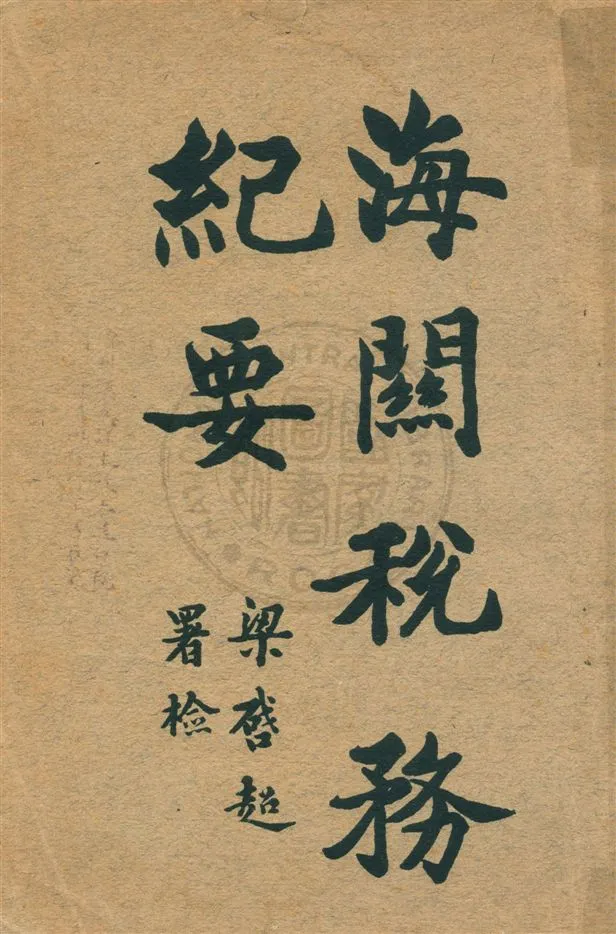 《海關稅務紀要》 作者:盛俊著 民8.06[1919.06]年  PDF下载-汉笺公版书