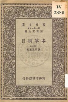 《本草綱目 v.20》 作者:[李時珍撰] ; 張紹棠重訂 19uu年  PDF下载-汉笺公版书