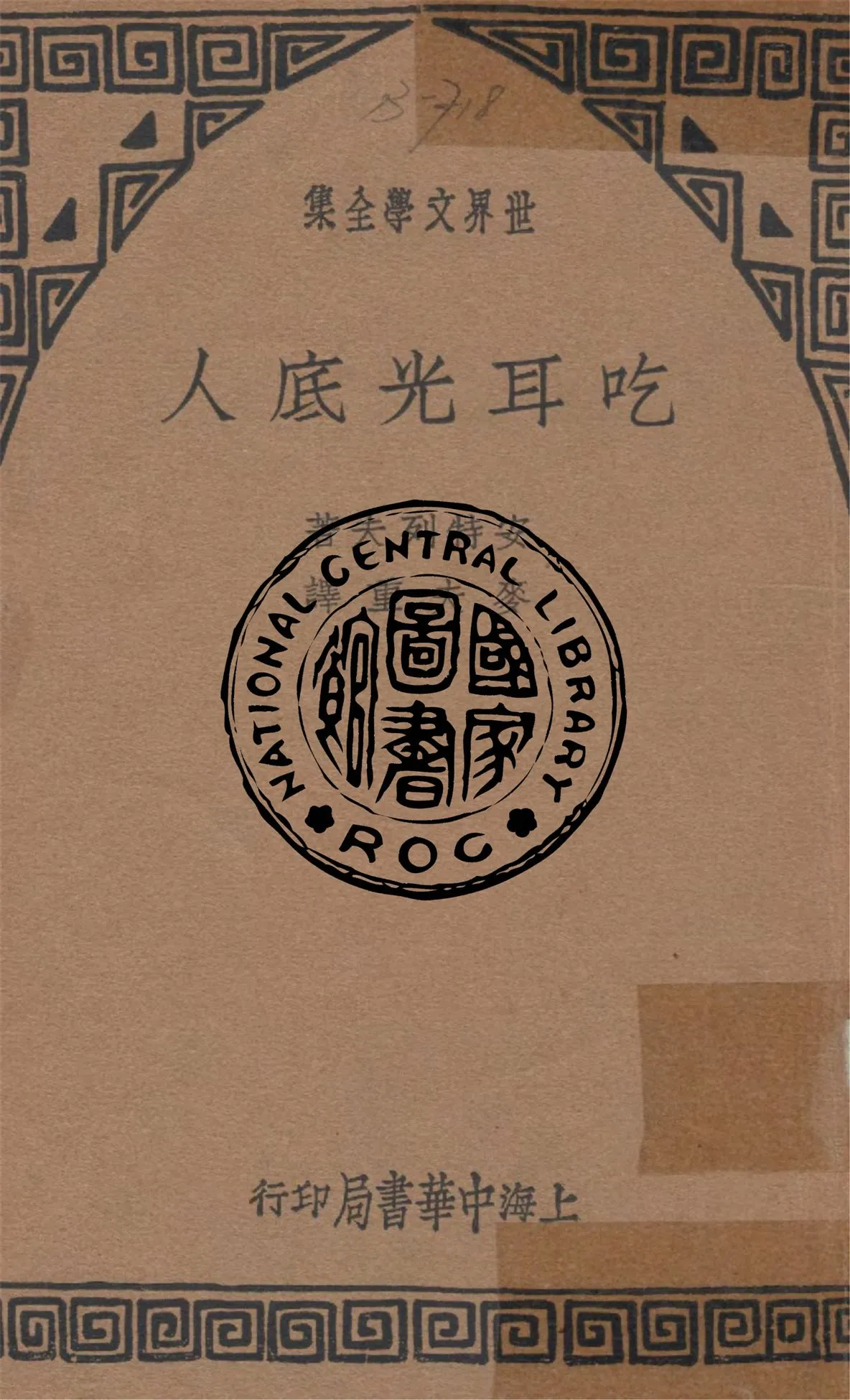 《吃耳光底人》 作者:安特列夫著 ; 麥夫重譯 1940年  PDF下载-汉笺公版书