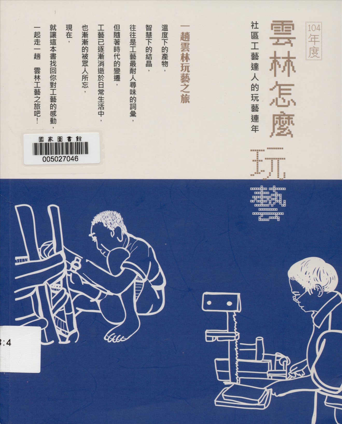 《雲林怎麼玩藝》 作者:賴孟玲, 白麗玲, 陳麗紋主編 2015年  PDF下载-汉笺公版书