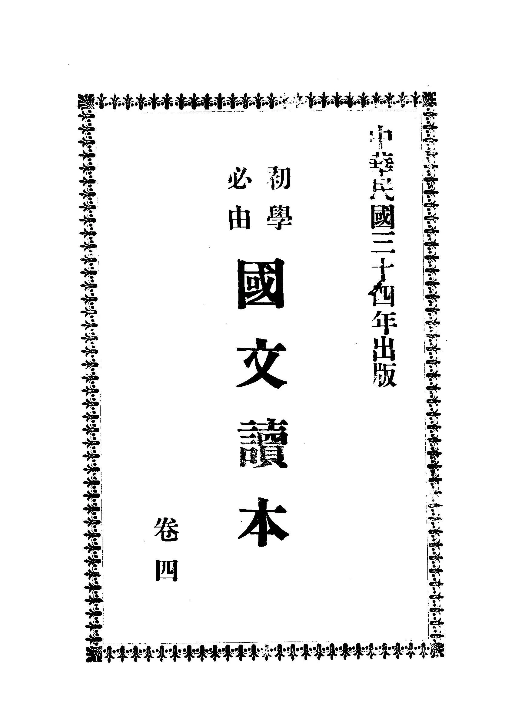 《初學必由國文讀本》 作者: 1945年  PDF下载-汉笺公版书