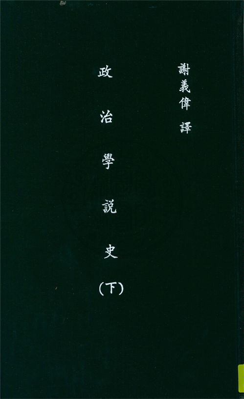《政治學說史 v.2》 作者:但寗Archibald William Dunning撰 ; 謝義偉譯 1931年  PDF下载-汉笺公版书